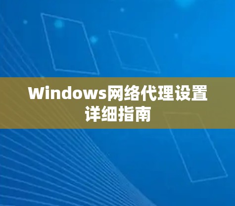 Windows网络代理设置详细指南 Windows网络代理设置详细指南
