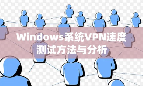 Windows系统VPN速度测试方法与分析 Windows系统VPN速度测试方法与分析