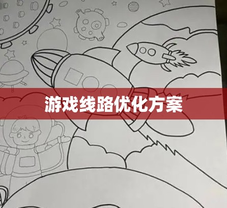 游戏线路优化方案 游戏线路优化方案