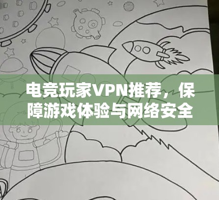 电竞玩家VPN推荐，保障游戏体验与网络安全