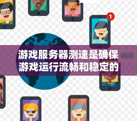 游戏服务器测速是确保游戏运行流畅和稳定的关键步骤,涉及多个方面的测试和优化。以下是对游戏服务器测速的详细总结 游戏服务器测速是确保游戏运行流畅和稳定的关键步骤,涉及多个方面的测试和优化。以下是对游戏服务器测速的详细总结