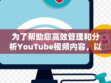 为了帮助您高效管理和分析YouTube视频内容,以下是一些经过分析的工具推荐,涵盖下载、编辑、转换、剪辑、合成和数据分析等多个方面 为了帮助您高效管理和分析YouTube视频内容,以下是一些经过分析的工具推荐,涵盖下载、编辑、转换、剪辑、合成和数据分析等多个方面