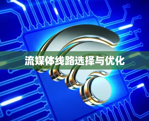 流媒体线路选择与优化