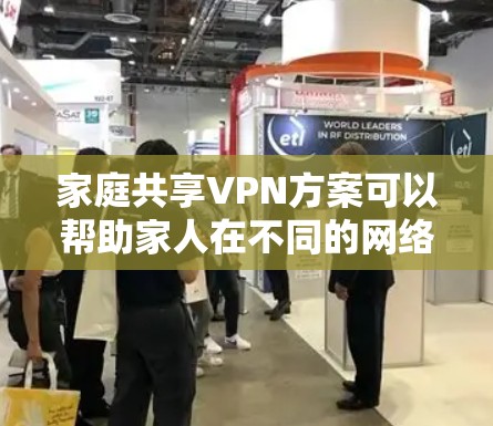 家庭共享VPN方案可以帮助家人在不同的网络环境下共享互联网资源,确保安全和隐私。以下是一个简单的VPN家庭共享方案的步骤和建议 家庭共享VPN方案可以帮助家人在不同的网络环境下共享互联网资源,确保安全和隐私。以下是一个简单的VPN家庭共享方案的步骤和建议
