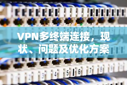 VPN多终端连接,现状、问题及优化方案 VPN多终端连接,现状、问题及优化方案
