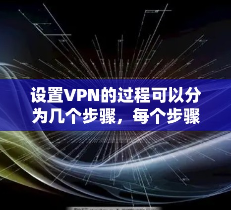 设置VPN的过程可以分为几个步骤，每个步骤都需要仔细完成，确保VPN正常运行。以下是详细的步骤指南