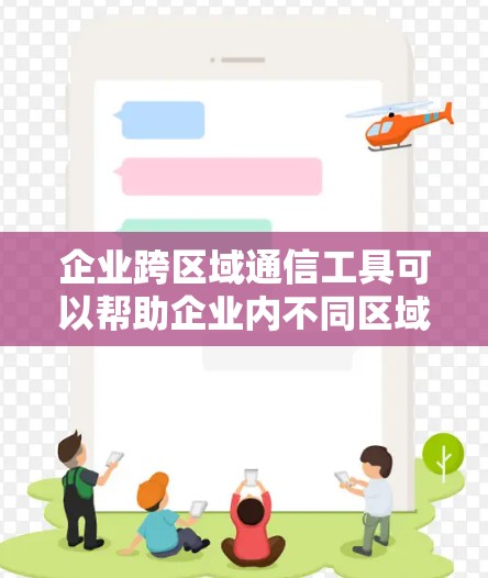 企业跨区域通信工具可以帮助企业内不同区域、部门或团队之间高效地进行信息传递、协作和会议。以下是一些常用的企业跨区域通信工具和解决方案 企业跨区域通信工具可以帮助企业内不同区域、部门或团队之间高效地进行信息传递、协作和会议。以下是一些常用的企业跨区域通信工具和解决方案