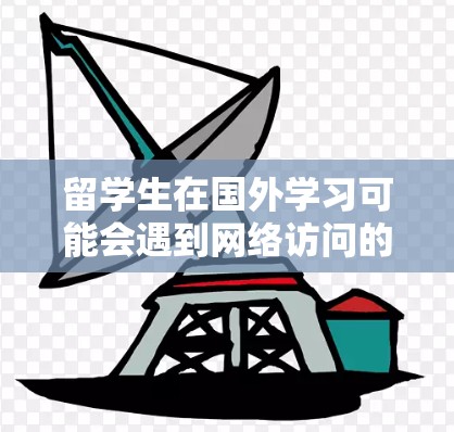 留学生在国外学习可能会遇到网络访问的问题,需要使用各种工具来解决这些问题。以下是一些常用的网络访问工具,按类别分类,帮助留学生更好地解决网络问题 留学生在国外学习可能会遇到网络访问的问题,需要使用各种工具来解决这些问题。以下是一些常用的网络访问工具,按类别分类,帮助留学生更好地解决网络问题