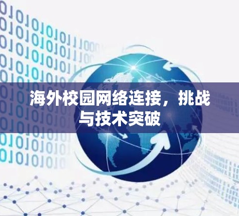 海外校园网络连接,挑战与技术突破 海外校园网络连接,挑战与技术突破