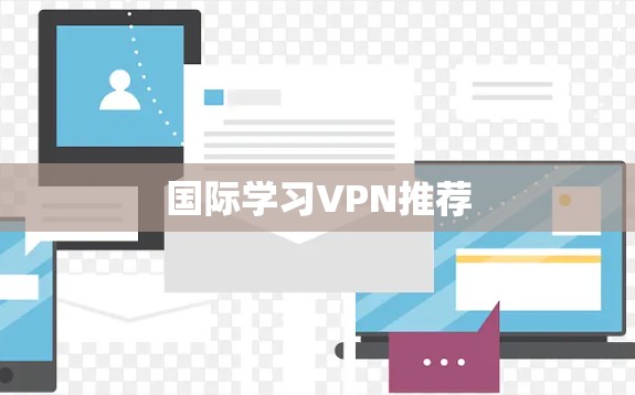 国际学习VPN推荐 国际学习VPN推荐