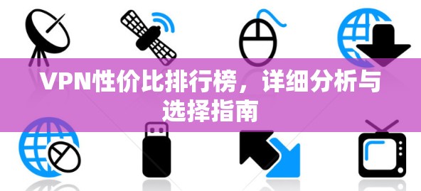 VPN性价比排行榜，详细分析与选择指南