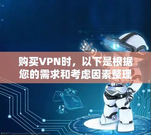 购买VPN时，以下是根据您的需求和考虑因素整理的建议