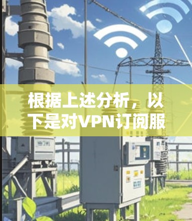 根据上述分析，以下是对VPN订阅服务的详细排行及其背后的关键因素