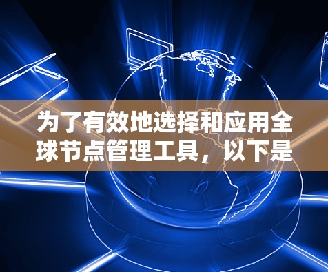 为了有效地选择和应用全球节点管理工具,以下是一个有条理的解决方案 为了有效地选择和应用全球节点管理工具,以下是一个有条理的解决方案