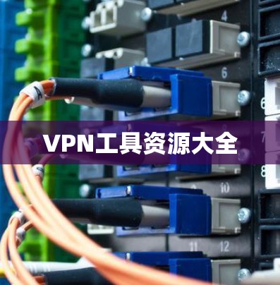 VPN工具资源大全 VPN工具资源大全
