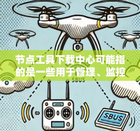 节点工具下载中心可能指的是一些用于管理、监控或优化网络节点的工具或软件的下载平台或资源。具体的工具和下载中心可能因场景和需求而有所不同。以下是一些常见的与节点相关的工具和资源,供您参考 节点工具下载中心可能指的是一些用于管理、监控或优化网络节点的工具或软件的下载平台或资源。具体的工具和下载中心可能因场景和需求而有所不同。以下是一些常见的与节点相关的工具和资源,供您参考