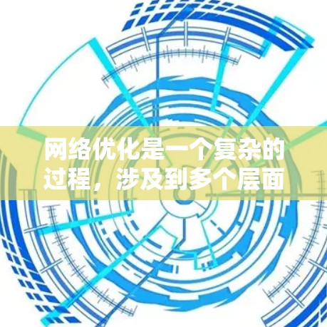 网络优化是一个复杂的过程,涉及到多个层面和工具的协同工作。以下是一个网络优化工具的分类和推荐,涵盖了从基础到高级的各个方面,帮助您在不同网络环境中优化网络性能 网络优化是一个复杂的过程,涉及到多个层面和工具的协同工作。以下是一个网络优化工具的分类和推荐,涵盖了从基础到高级的各个方面,帮助您在不同网络环境中优化网络性能