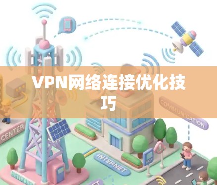 VPN网络连接优化技巧 VPN网络连接优化技巧