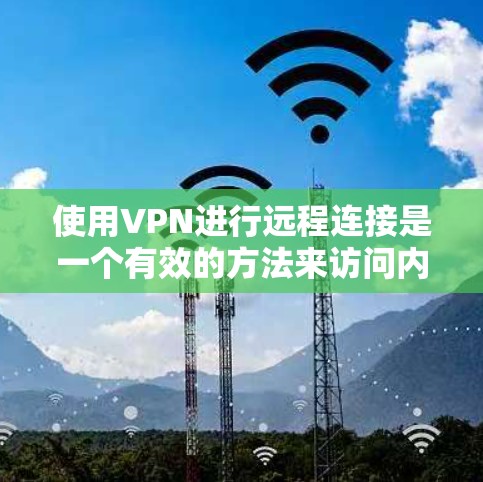 使用VPN进行远程连接是一个有效的方法来访问内部网络或保护隐私。以下是详细的步骤指南 使用VPN进行远程连接是一个有效的方法来访问内部网络或保护隐私。以下是详细的步骤指南
