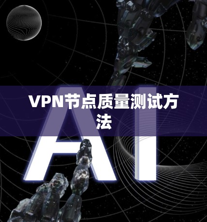 VPN节点质量测试方法 VPN节点质量测试方法