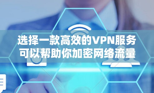 选择一款高效的VPN服务可以帮助你加密网络流量,保护隐私,并访问 restricted 的内容。以下是一些推荐的高速VPN服务,基于速度、稳定性和用户评价 选择一款高效的VPN服务可以帮助你加密网络流量,保护隐私,并访问 restricted 的内容。以下是一些推荐的高速VPN服务,基于速度、稳定性和用户评价