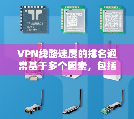 VPN线路速度的排名通常基于多个因素,包括服务器位置、网络环境、负载、协议和用户体验。以下是一些主要VPN服务的速度表现和排名 VPN线路速度的排名通常基于多个因素,包括服务器位置、网络环境、负载、协议和用户体验。以下是一些主要VPN服务的速度表现和排名