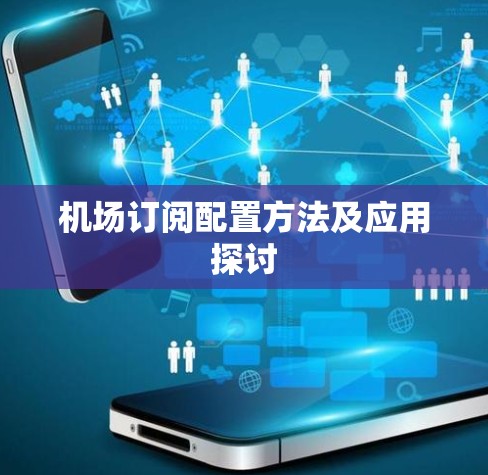 机场订阅配置方法及应用探讨 机场订阅配置方法及应用探讨
