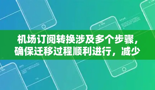 机场订阅转换涉及多个步骤,确保迁移过程顺利进行,减少对运营的影响。以下是详细的转换方法 机场订阅转换涉及多个步骤,确保迁移过程顺利进行,减少对运营的影响。以下是详细的转换方法
