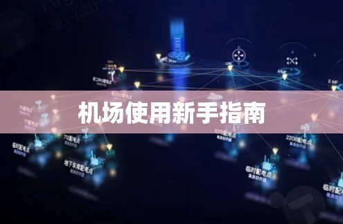机场使用新手指南 机场使用新手指南