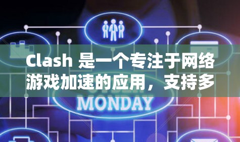 Clash 是一个专注于网络游戏加速的应用,支持多平台下载,包括 PC、手机和主机。以下是使用 Clash 的多平台教程,帮助你在不同设备上高效下载游戏 Clash 是一个专注于网络游戏加速的应用,支持多平台下载,包括 PC、手机和主机。以下是使用 Clash 的多平台教程,帮助你在不同设备上高效下载游戏