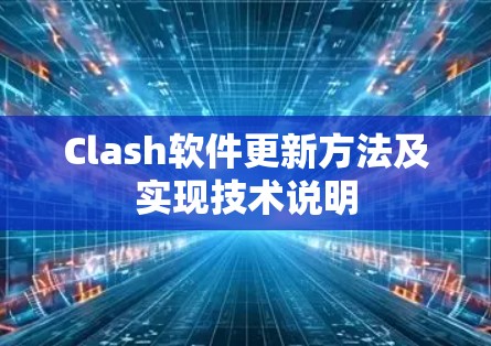Clash软件更新方法及实现技术说明 Clash软件更新方法及实现技术说明