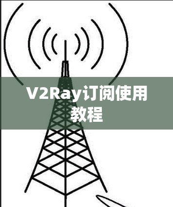 V2Ray订阅使用教程 V2Ray订阅使用教程