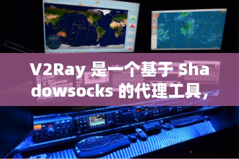 V2Ray 是一个基于 Shadowsocks 的代理工具,旨在优化网络连接,避免被封 IP,以及提高网络速度和稳定性。以下是一些优化方案,帮助你更好地配置和使用 V2Ray V2Ray 是一个基于 Shadowsocks 的代理工具,旨在优化网络连接,避免被封 IP,以及提高网络速度和稳定性。以下是一些优化方案,帮助你更好地配置和使用 V2Ray