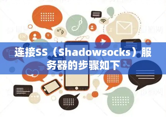连接SS(Shadowsocks)服务器的步骤如下 连接SS(Shadowsocks)服务器的步骤如下