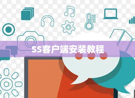 SS客户端安装教程 SS客户端安装教程