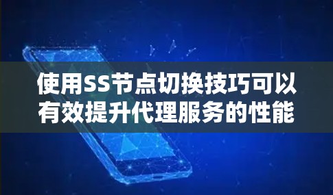使用SS节点切换技巧可以有效提升代理服务的性能和稳定性。以下是分步骤的解决方案,帮助您实现高效的节点切换 使用SS节点切换技巧可以有效提升代理服务的性能和稳定性。以下是分步骤的解决方案,帮助您实现高效的节点切换