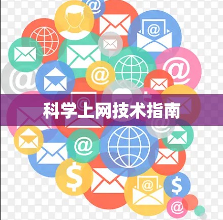 科学上网技术指南 科学上网技术指南