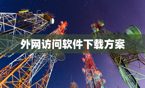 外网访问软件下载方案 外网访问软件下载方案