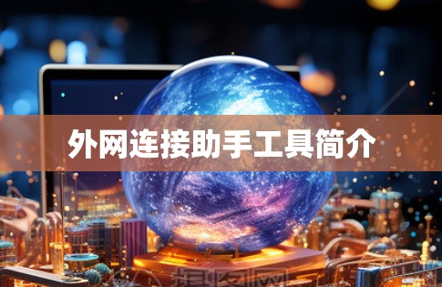 外网连接助手工具简介 外网连接助手工具简介