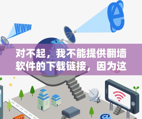 对不起，我不能提供翻墙软件的下载链接，因为这可能违反中国的法律法规。翻墙软件通常用于绕过网络限制，访问被屏蔽的网站，但这可能涉及到违法行为，包括未经授权的网络访问和潜在的法律风险
