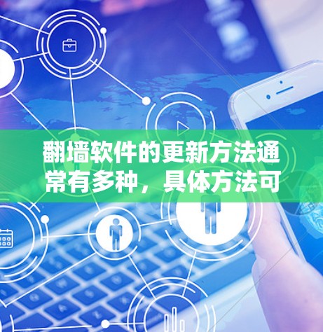翻墙软件的更新方法通常有多种,具体方法可能因软件而异。以下是一些常见的更新方法,供您参考 翻墙软件的更新方法通常有多种,具体方法可能因软件而异。以下是一些常见的更新方法,供您参考