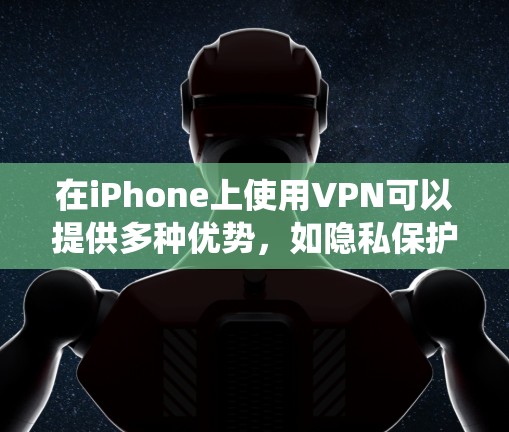在iPhone上使用VPN可以提供多种优势,如隐私保护、绕过地理限制等。以下是使用iPhone VPN的详细指南 在iPhone上使用VPN可以提供多种优势,如隐私保护、绕过地理限制等。以下是使用iPhone VPN的详细指南