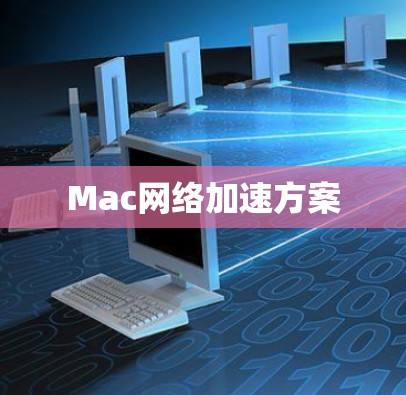 Mac网络加速方案 Mac网络加速方案