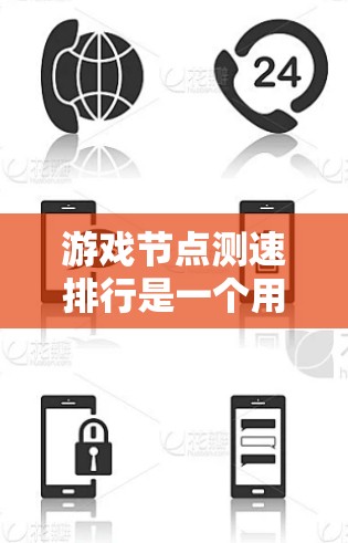 游戏节点测速排行是一个用于评估游戏节点性能的指标,通常涉及到节点的响应速度、处理能力和稳定性。以下是一些可能的解释和相关内容 游戏节点测速排行是一个用于评估游戏节点性能的指标,通常涉及到节点的响应速度、处理能力和稳定性。以下是一些可能的解释和相关内容