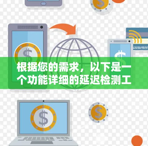 根据您的需求，以下是一个功能详细的延迟检测工具设计方案
