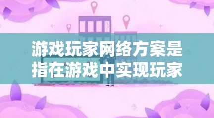 游戏玩家网络方案是指在游戏中实现玩家之间网络连接、数据通信和互动的一系列方案和技术。以下是关于游戏玩家网络方案的详细介绍 游戏玩家网络方案是指在游戏中实现玩家之间网络连接、数据通信和互动的一系列方案和技术。以下是关于游戏玩家网络方案的详细介绍