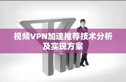 视频VPN加速推荐技术分析及实现方案