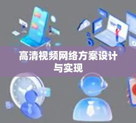 高清视频网络方案设计与实现