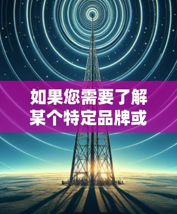 如果您需要了解某个特定品牌或类型的VPN客户端的排名,以下是一些通常被认为是受欢迎的VPN服务及其客户端的推荐 如果您需要了解某个特定品牌或类型的VPN客户端的排名,以下是一些通常被认为是受欢迎的VPN服务及其客户端的推荐