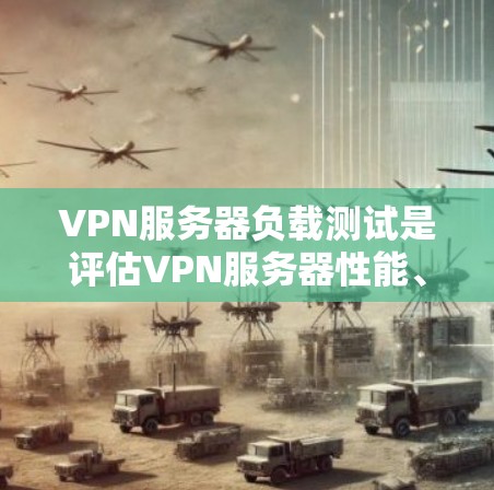 VPN服务器负载测试是评估VPN服务器性能、稳定性和负载能力的重要步骤。以下是一些常用的测试方法和工具,帮助你有效地测试VPN服务器的负载能力 VPN服务器负载测试是评估VPN服务器性能、稳定性和负载能力的重要步骤。以下是一些常用的测试方法和工具,帮助你有效地测试VPN服务器的负载能力